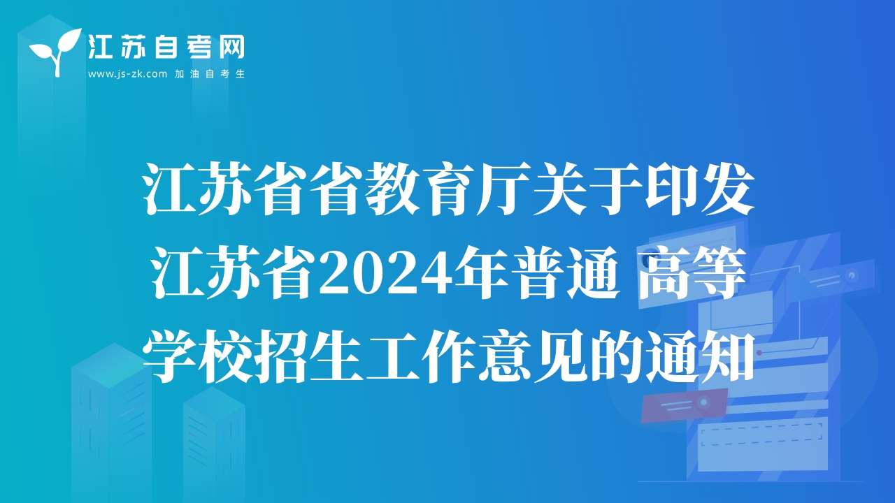 江蘇省教育廳關(guān)于印發(fā)江蘇省2024年普通高等學(xué)校招生工作意見的通知