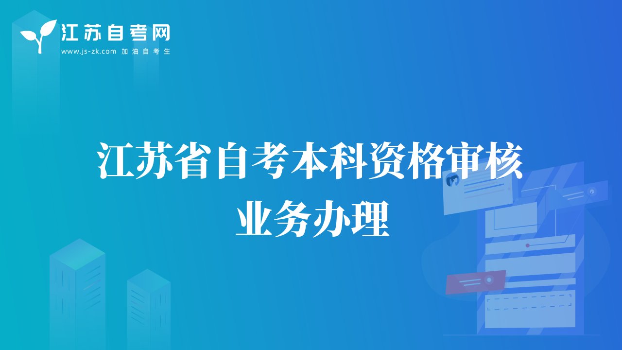 江蘇省自考本科資格審核業(yè)務(wù)辦理
