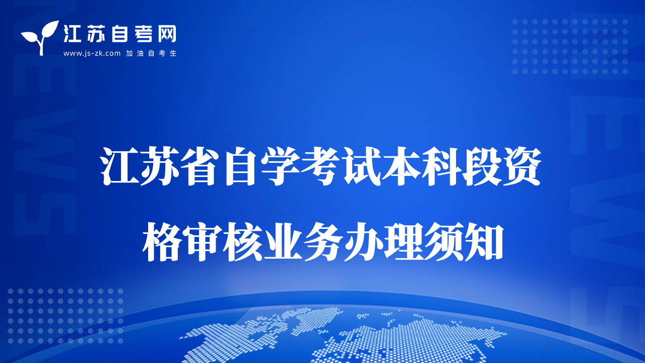 江蘇省自學(xué)考試本科段資格審核業(yè)務(wù)辦理須知