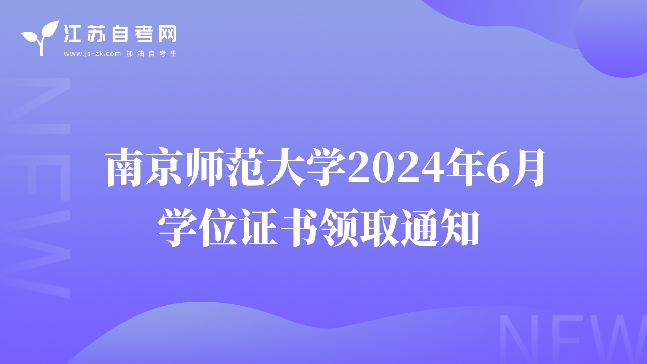 南京師范大學(xué)2024年6月學(xué)位證書(shū)領(lǐng)取通知 