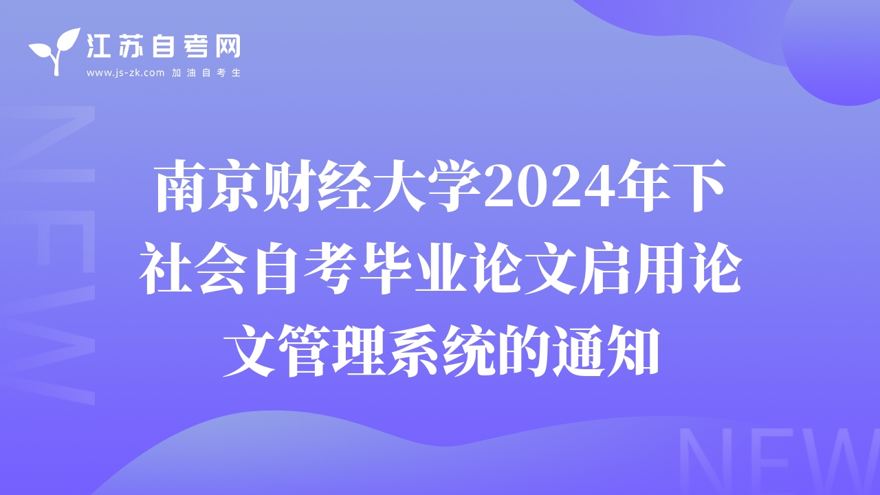 南京財經(jīng)大學(xué)2024年下社會自考畢業(yè)論文啟用論文管理系統(tǒng)的通知