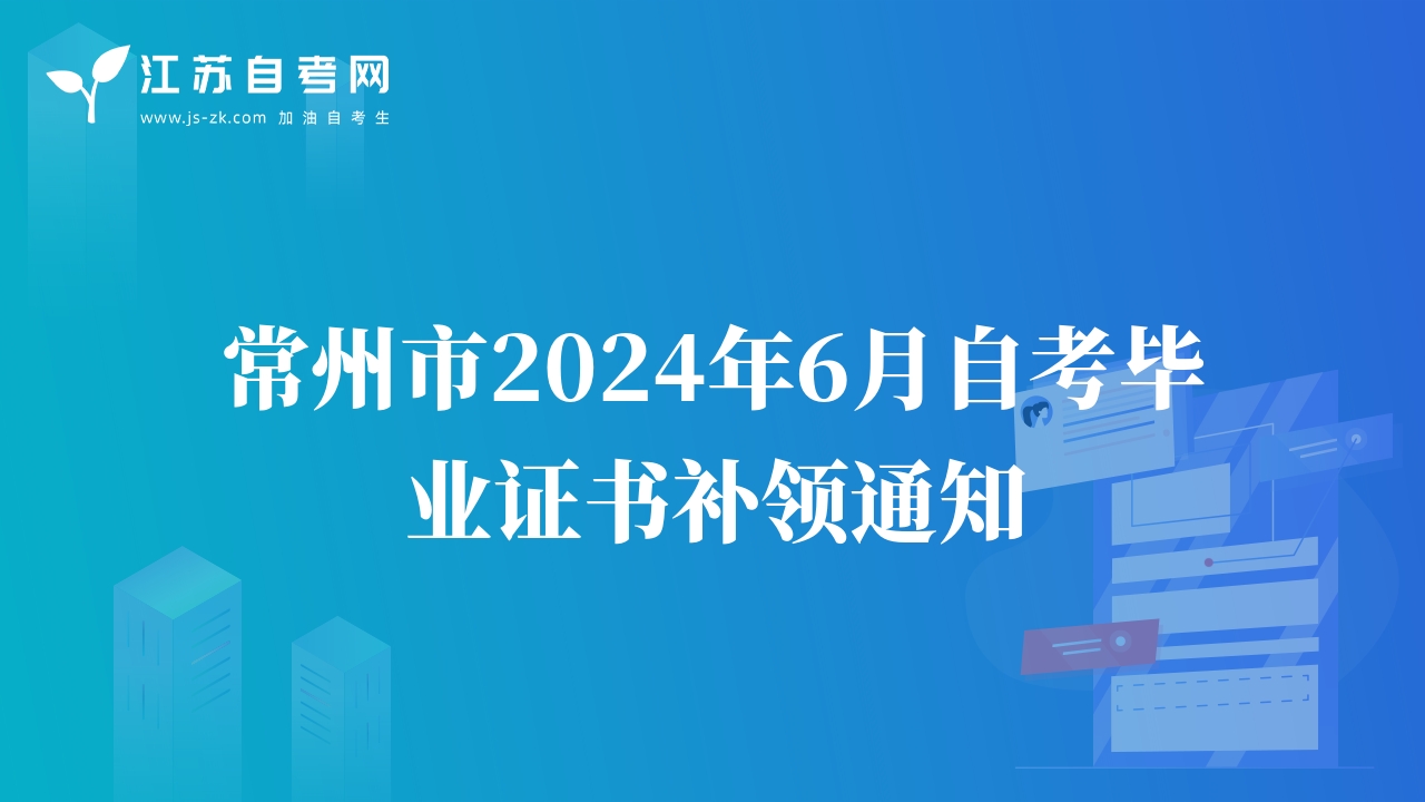常州市2024年6月自考畢業(yè)證書(shū)補(bǔ)領(lǐng)通知