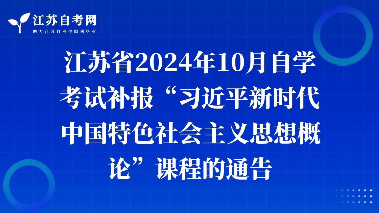 江蘇省2024年10月自學(xué)考試補(bǔ)報(bào)“習(xí)近平新時(shí)代中國(guó)特色社會(huì)主義思想概論”課程的通告