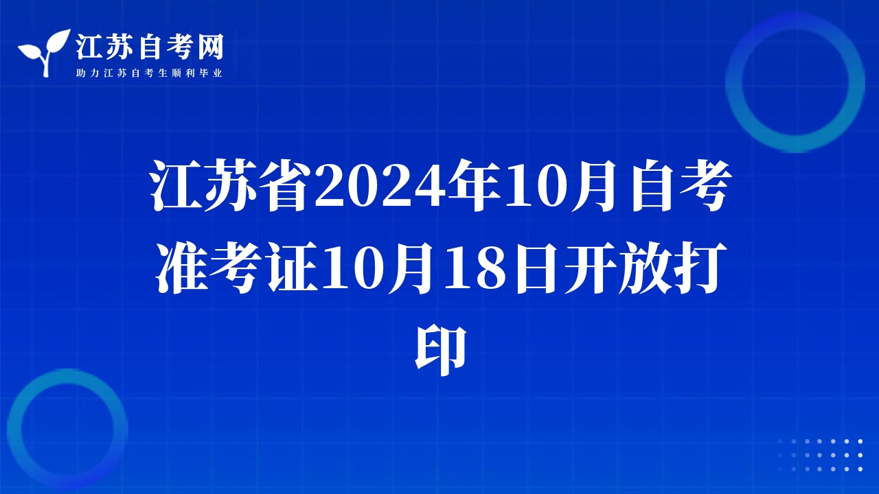 江蘇省2024年10月自考準(zhǔn)考證10月18日開放打印