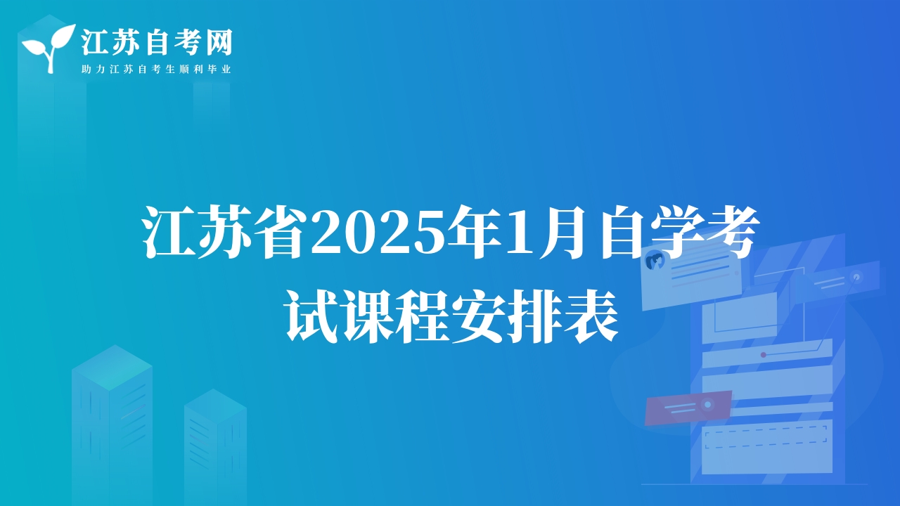 江蘇省2025年1月自學(xué)考試課程安排表