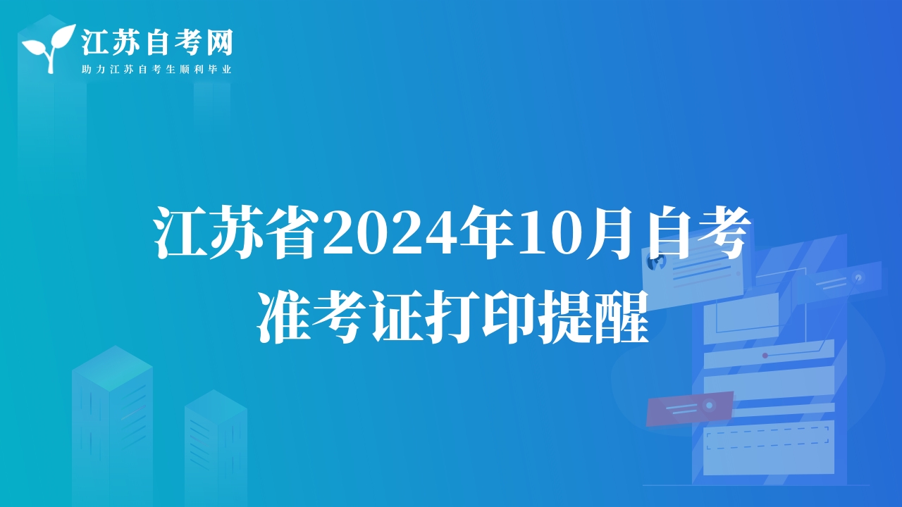 江蘇省2024年10月自考準(zhǔn)考證打印提醒