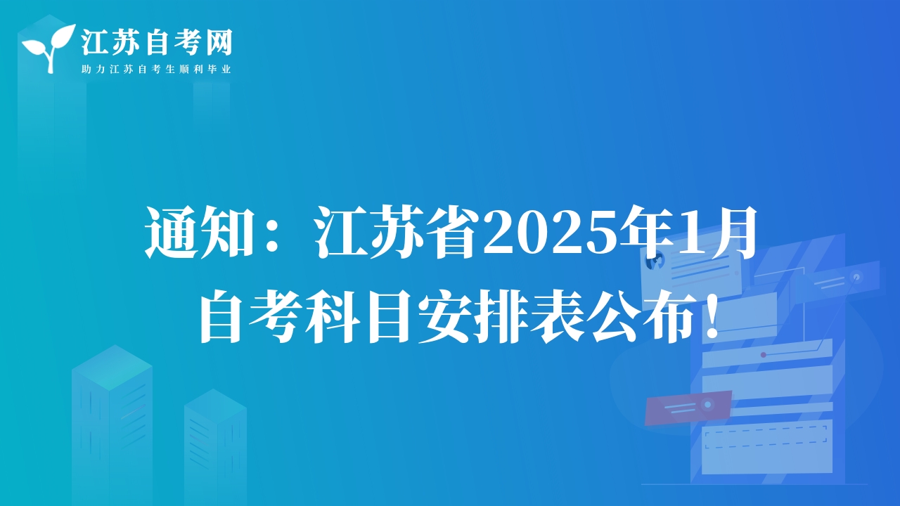 通知：江蘇省2025年1月自考科目安排表公布！