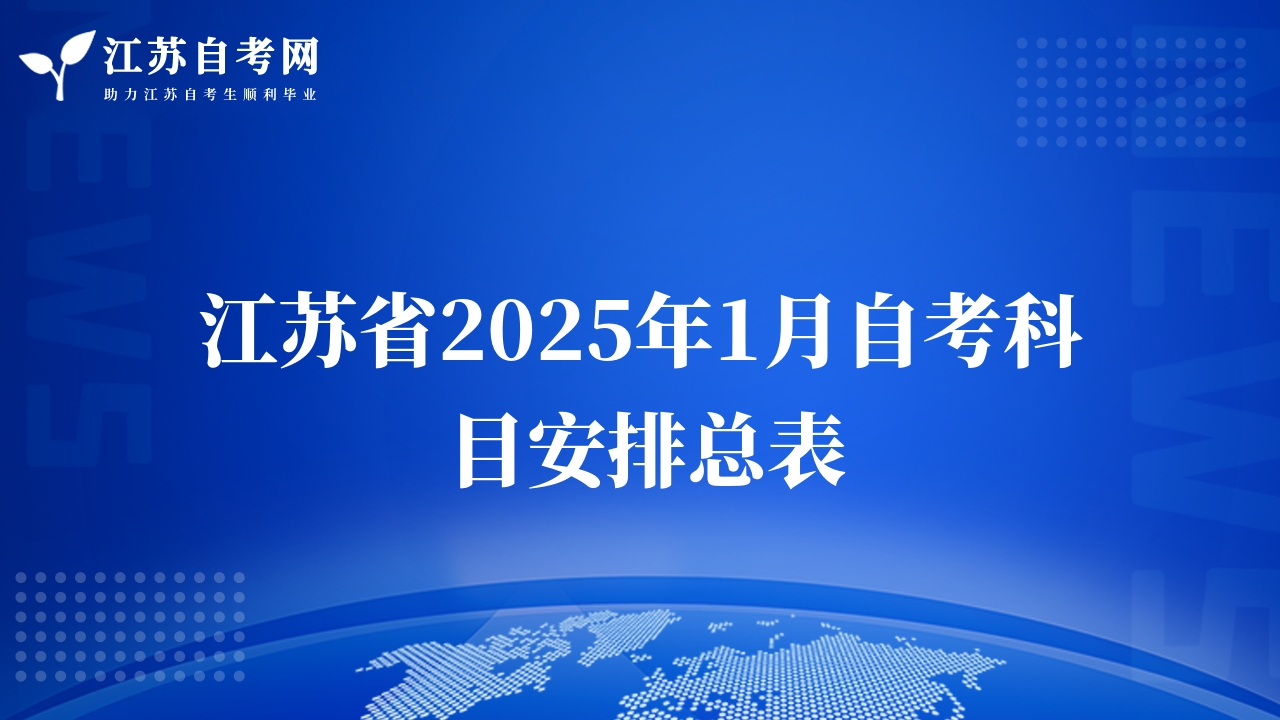 江蘇省2025年1月自考科目安排總表