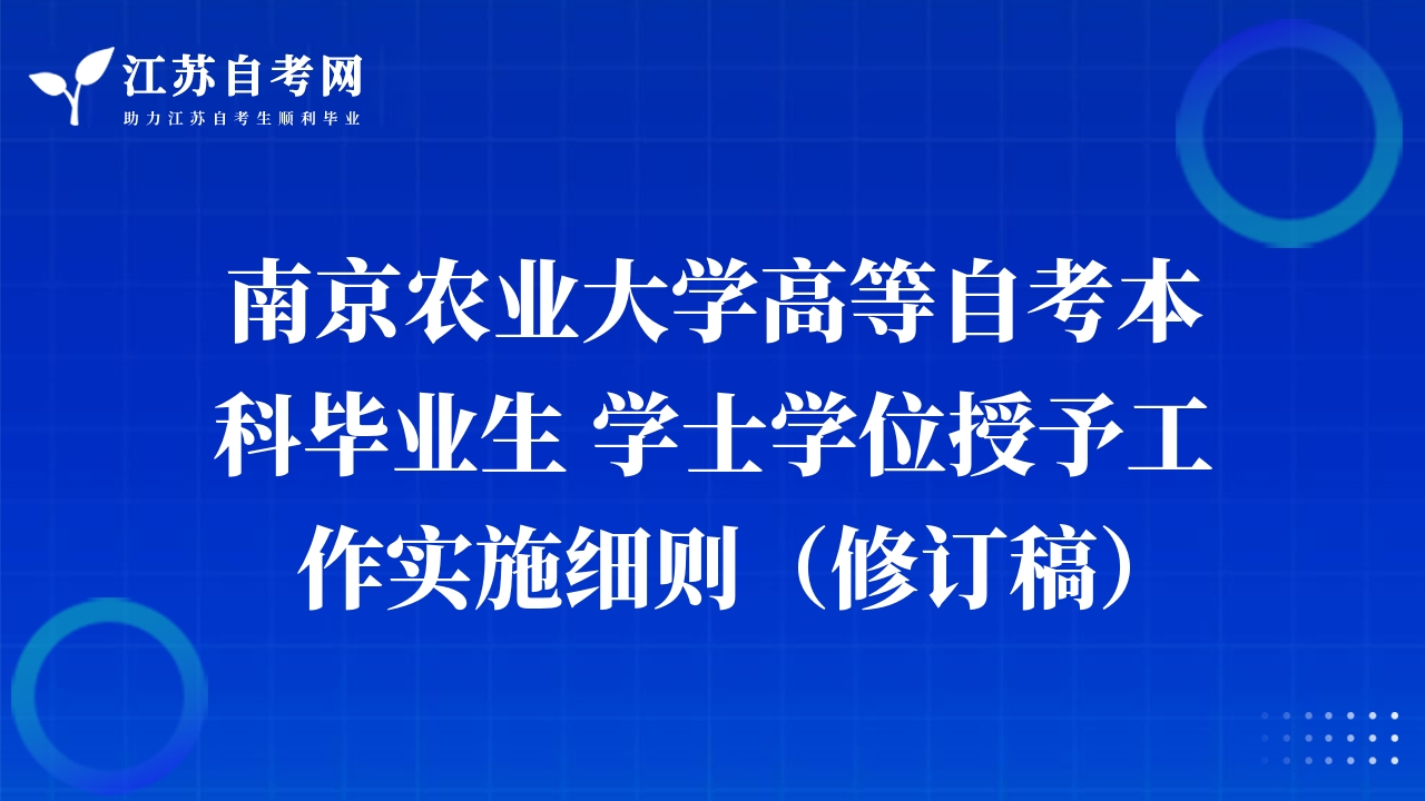 南京農(nóng)業(yè)大學(xué)自考本科畢業(yè)生學(xué)士學(xué)位授予工作實施細(xì)則（修訂稿）