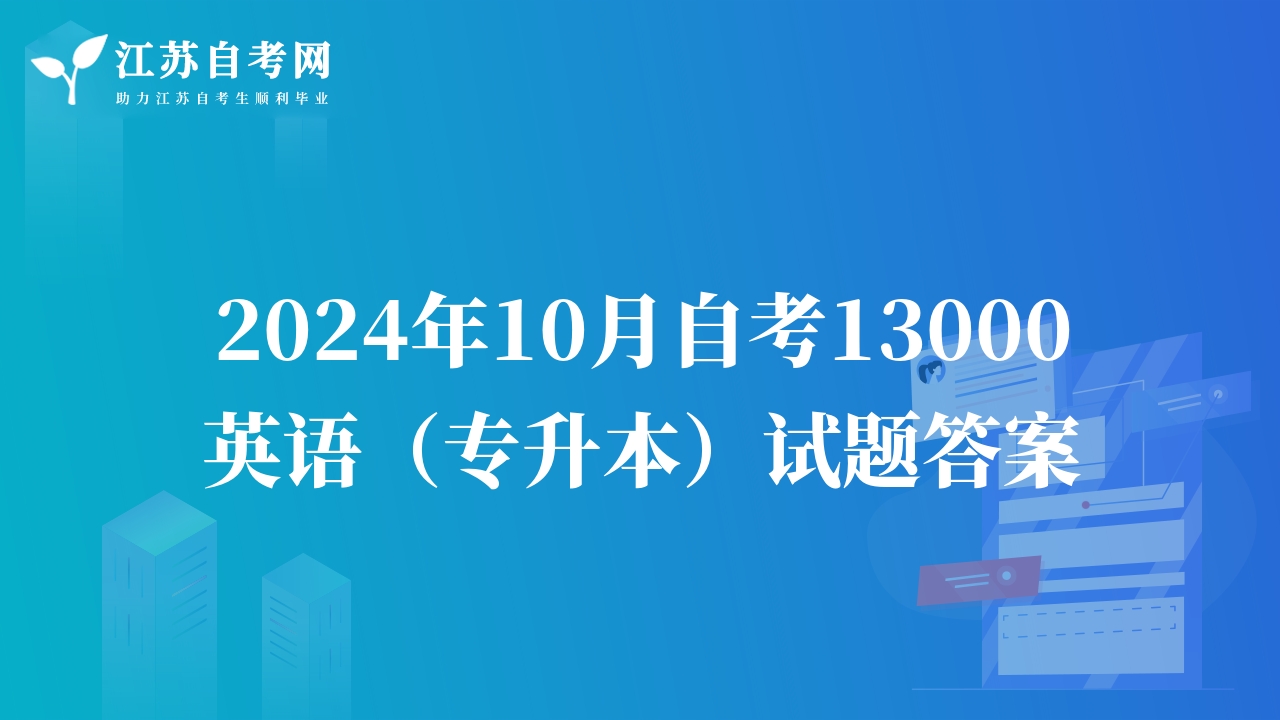 2024年10月自考13000英語(yǔ)（專升本）試題答案