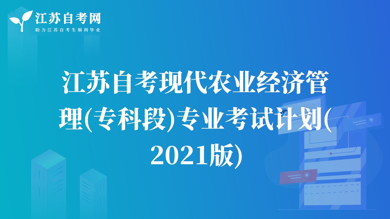 江蘇自考現(xiàn)代農(nóng)業(yè)經(jīng)濟管理(?？贫?專業(yè)考試計劃(2021版)