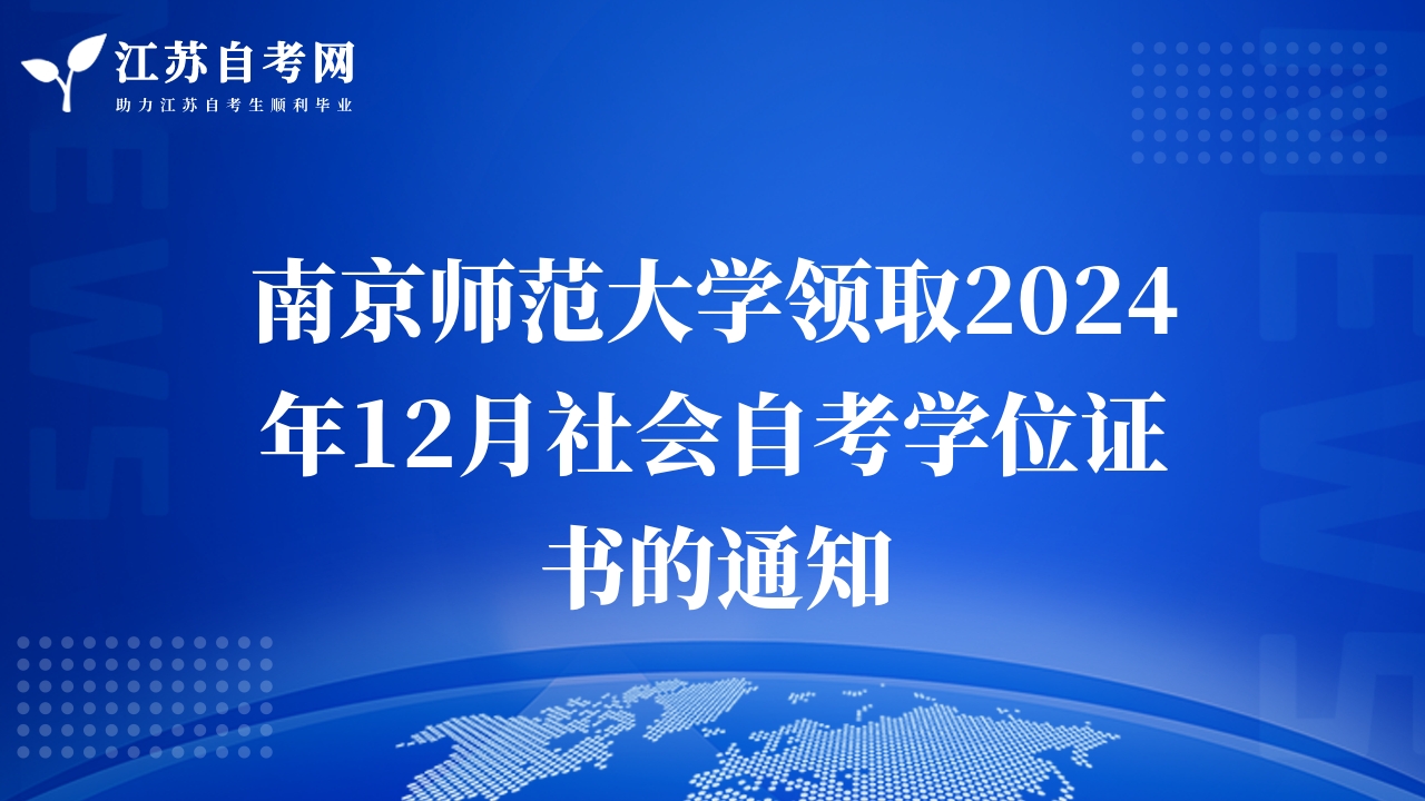 南京師范大學(xué)領(lǐng)取2024年12月社會自考學(xué)位證書的通知