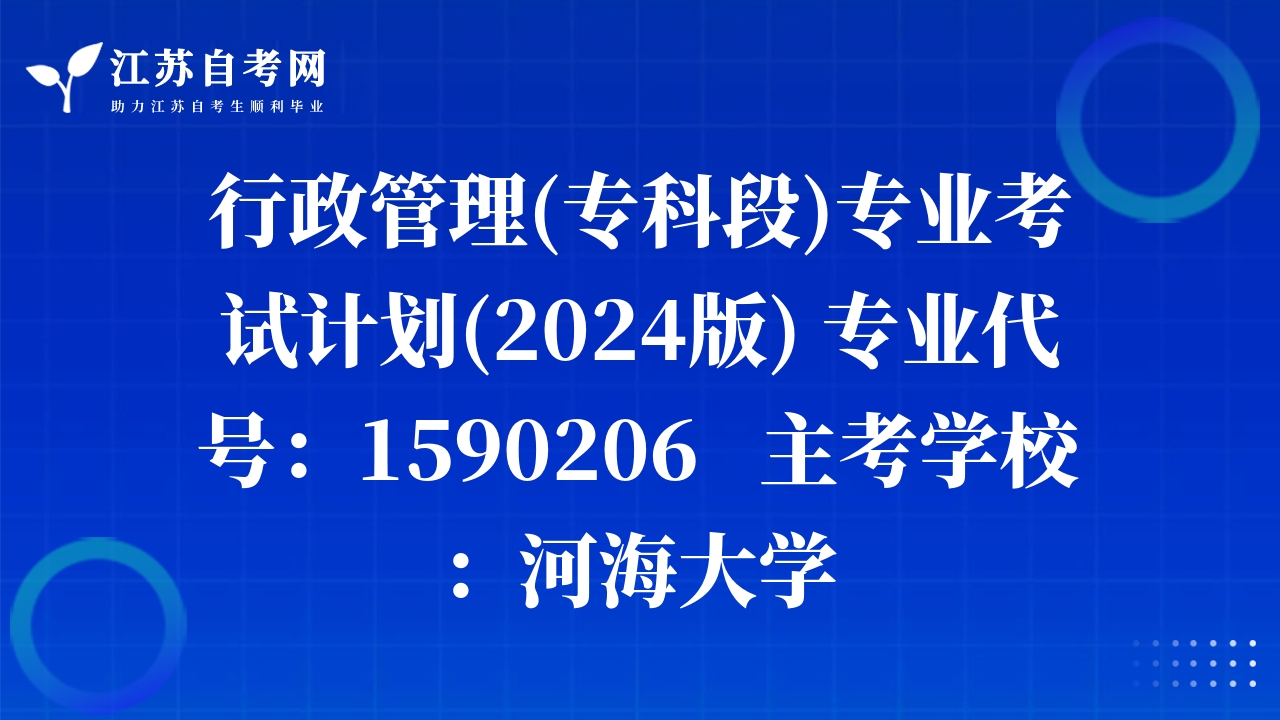 行政管理(?？贫?專業(yè)考試計(jì)劃(2024版) 專業(yè)代號：1590206   主考學(xué)校：河海大學(xué) 