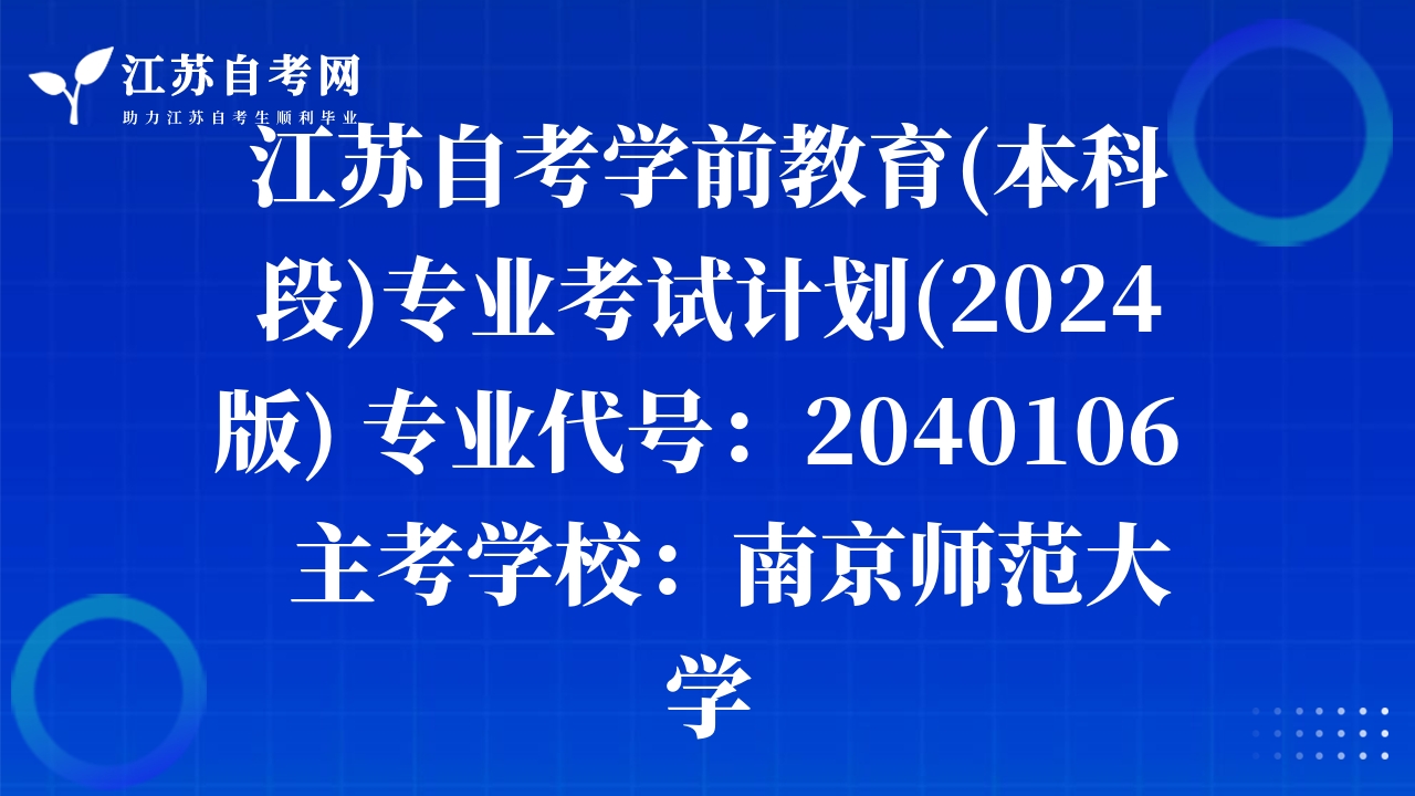 江蘇自考學(xué)前教育(本科段)專業(yè)考試計劃(2024版) 專業(yè)代號：2040106   主考學(xué)校：南京師范大學(xué)