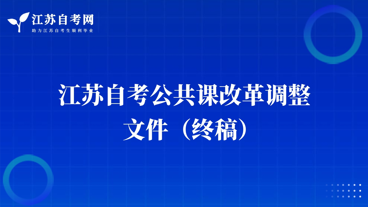 江蘇自考公共課改革調(diào)整文件（終稿）
