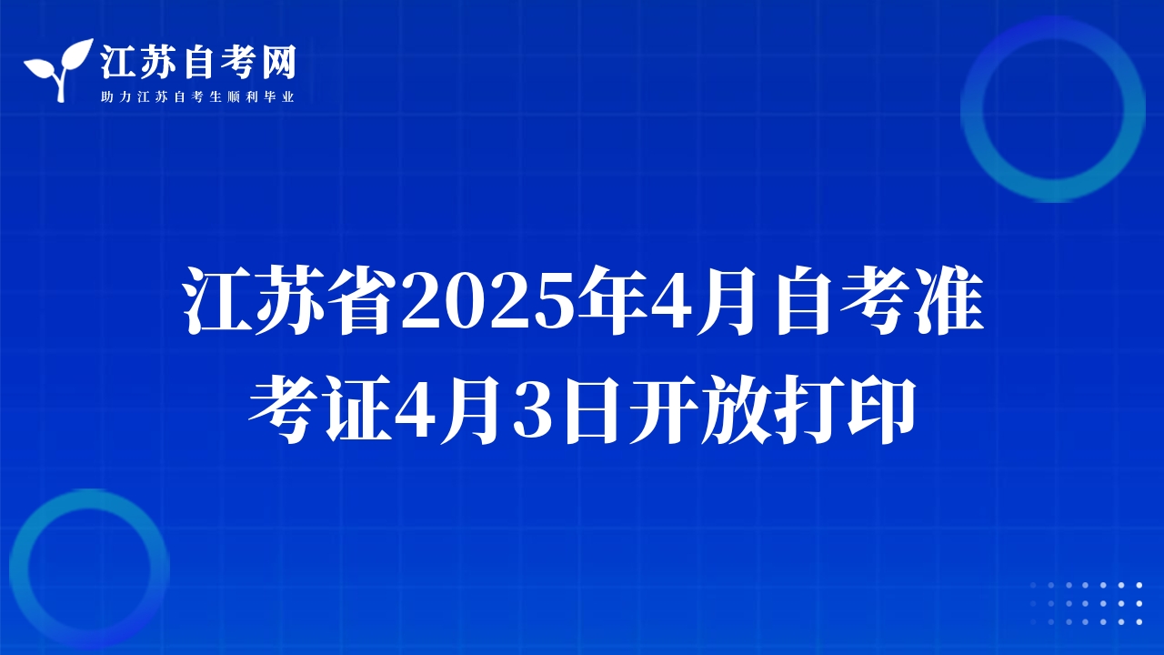 江蘇省2025年4月自考準考證4月3日開放打印