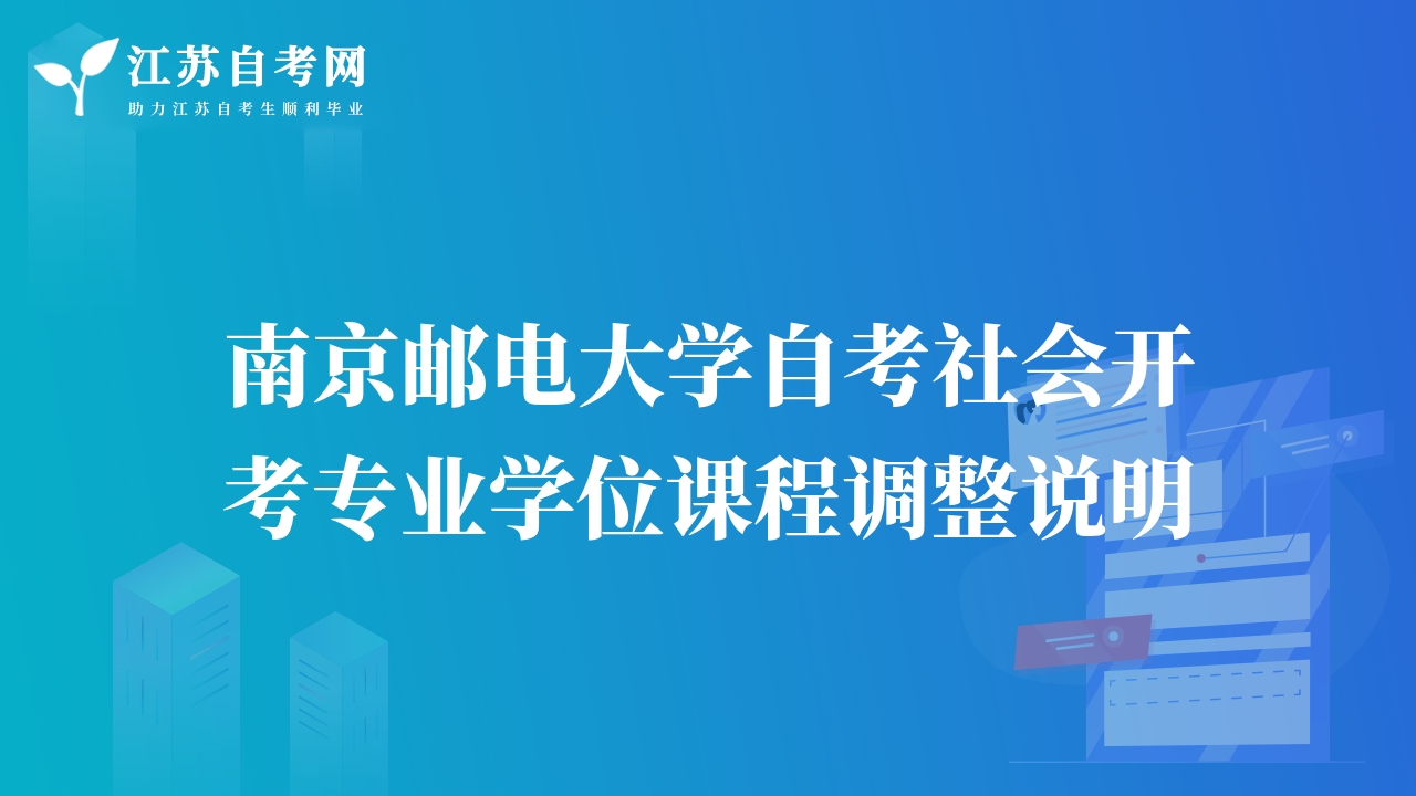 南京郵電大學(xué)自考社會(huì)開(kāi)考專(zhuān)業(yè)學(xué)位課程調(diào)整說(shuō)明