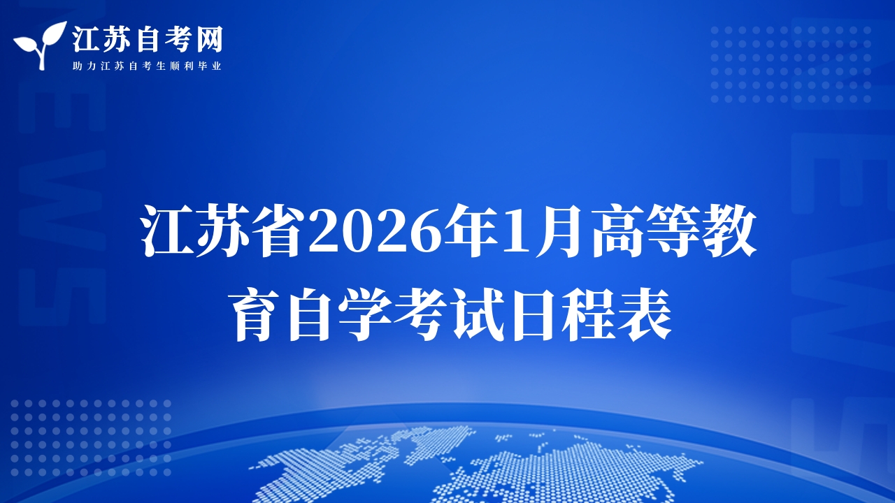 江蘇省2026年1月高等教育自學(xué)考試日程表
