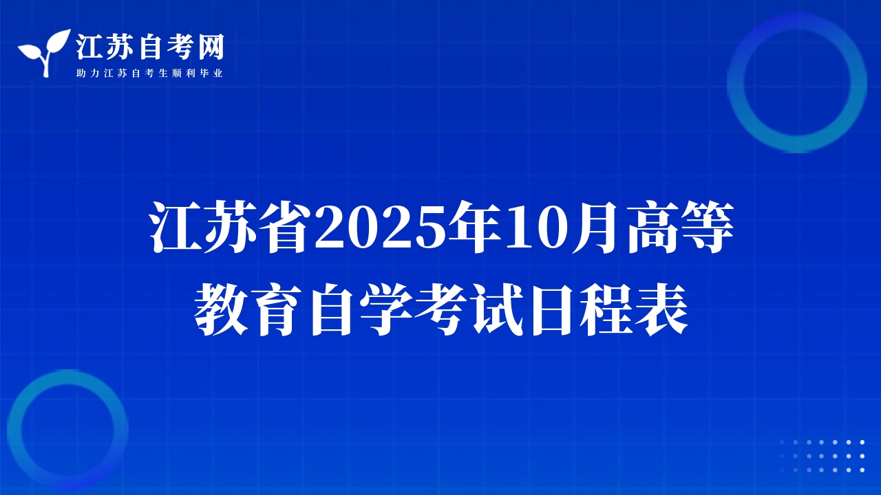 江蘇省2025年10月高等教育自學(xué)考試日程表