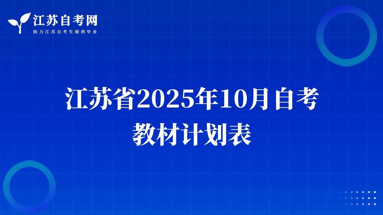江蘇省2025年10月自考教材計(jì)劃表