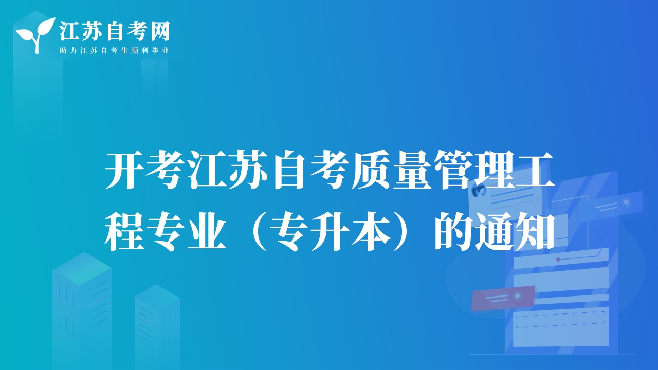 開考江蘇自考質(zhì)量管理工程專業(yè)（專升本）的通知
