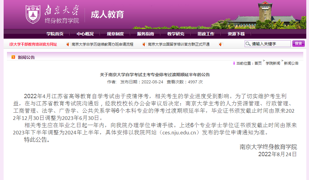 南京大學(xué)自考?？歼^(guò)渡期順延半年