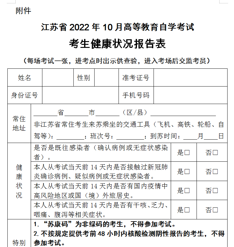 江蘇省連云港2022年10月自學(xué)考試考生健康狀況報(bào)告表