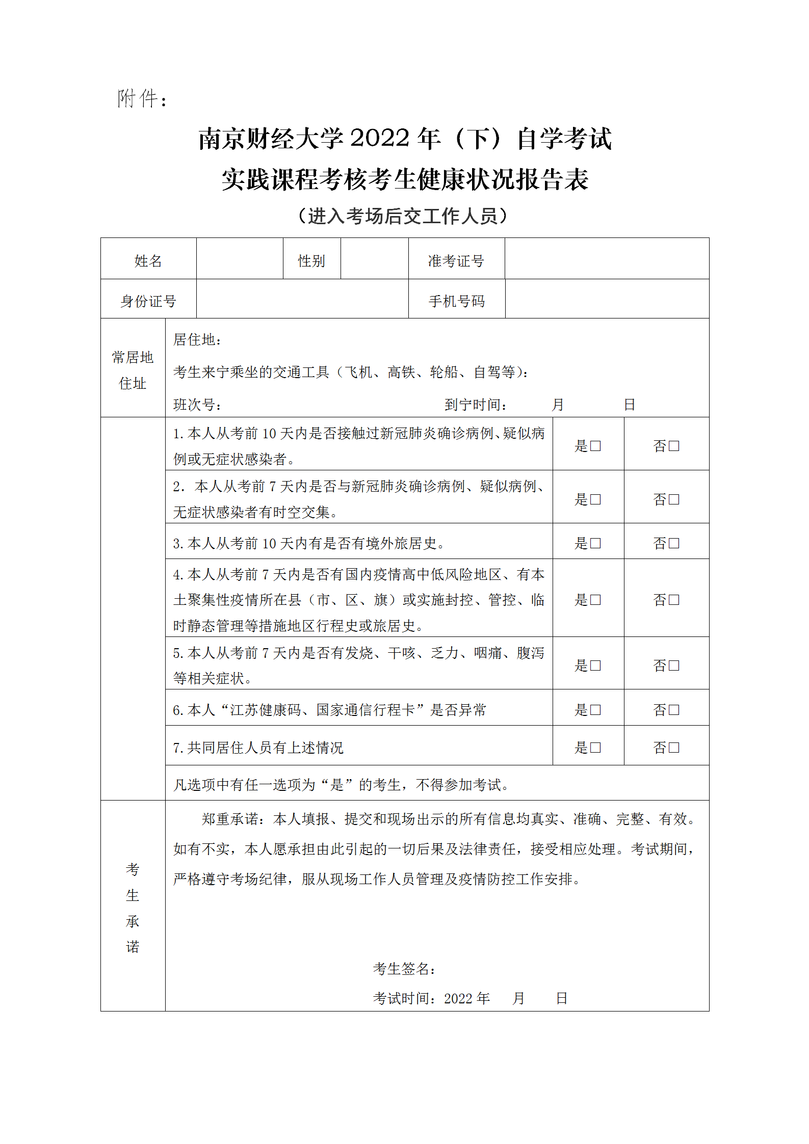 南京財(cái)經(jīng)大學(xué)2022年自學(xué)考試實(shí)踐考核疫情防控考生須知_03.png
