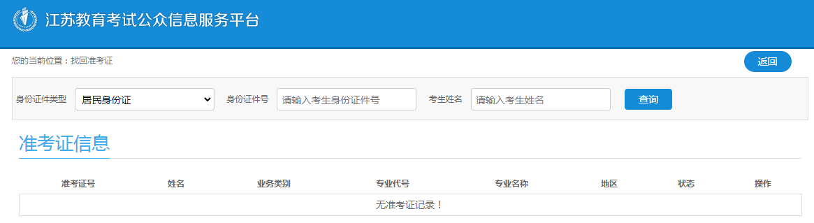 連云港自考準(zhǔn)考證號(hào)在線找回