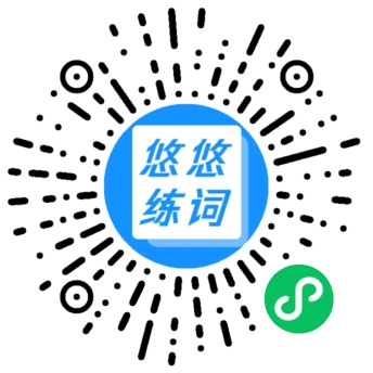 悠悠練詞小程序
