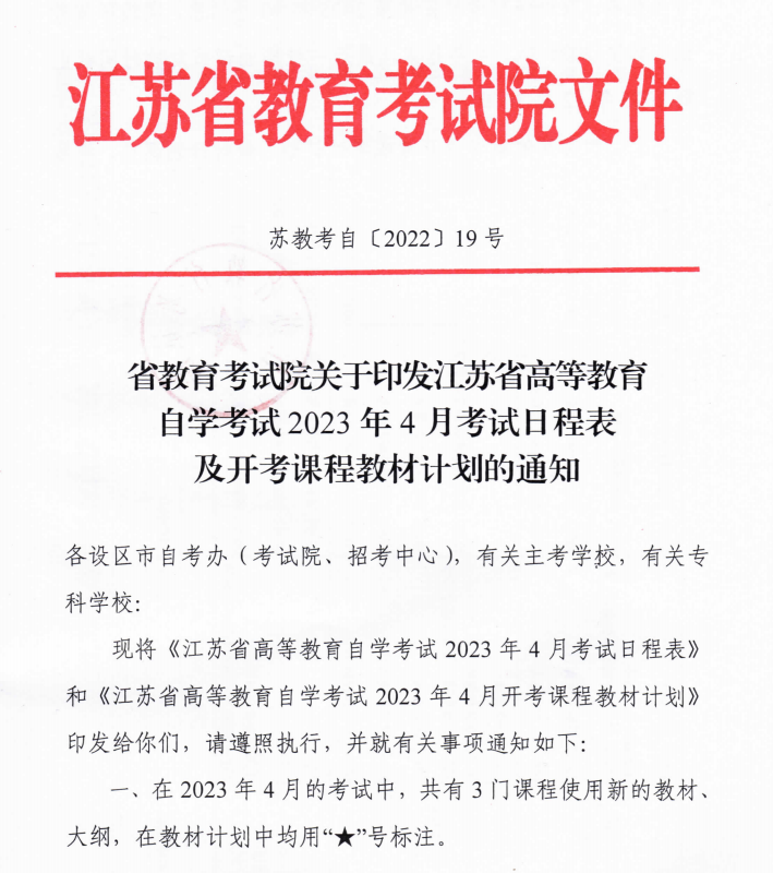 江蘇省2023年4月自考教材計劃表
