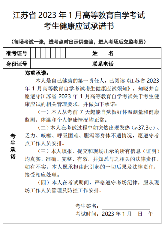 江蘇省2023年1月自考健康應試承諾書