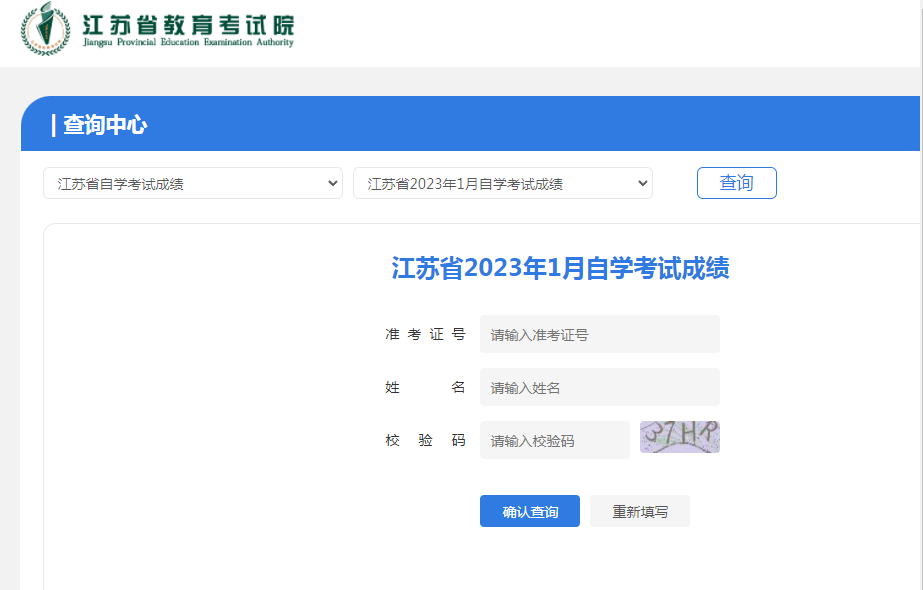 江蘇省2023年1月自考成績已公布