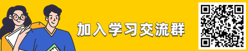 加入學(xué)習(xí)群