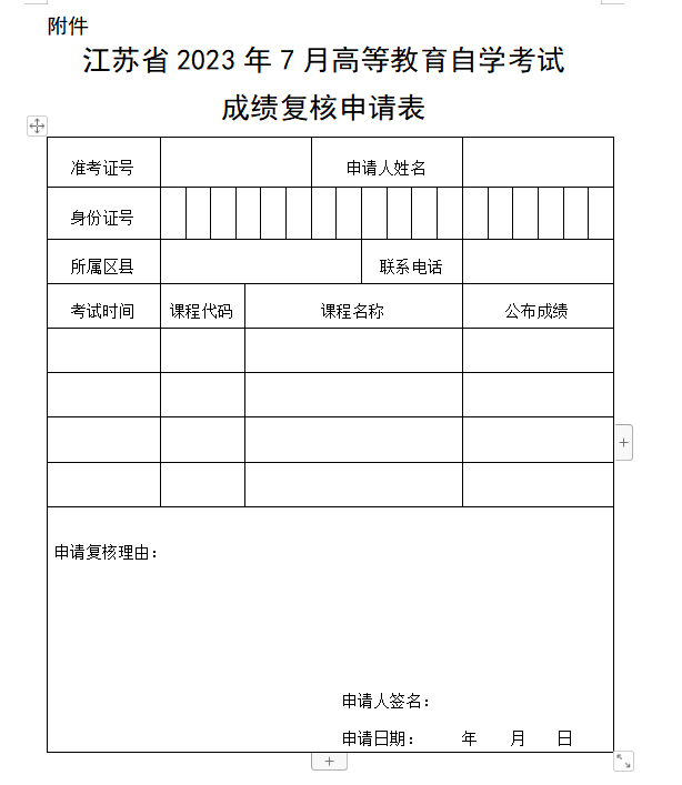 江蘇省2023年7月自考成績復(fù)核申請表