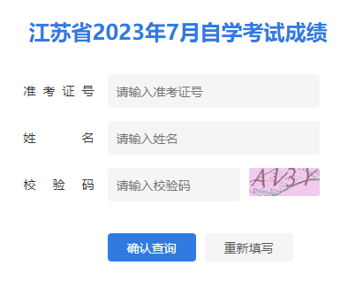 江蘇省2023年7月自考成績已可以查詢了